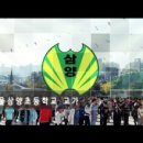 삼양초등학교 이미지