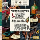 큰무리영어조합법인 | 방탈출(인천 서이룸 부평점 - 죽음을 부르는 재즈바, 알카트라즈 지하감옥, 유러피안 스파이)