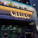미숙농장 | 합정밥집 합정역밥집 마포오리농장 오리주물럭 후기