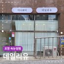 씨유 포항장성럭키점 | 포항속눈썹펌 데일리유 노글루딥블랙펌 후기