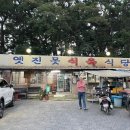 옛진못식육식당 이미지