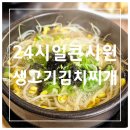 24시얼큰시원생고기김치찌개노형점 | [제주도, 노형동] 제주 가성비 밥집: 24시얼큰시원생고기김치찌개 노형점
