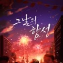 그날의꽃