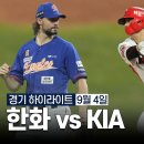 [정규시즌 H/L] 한화이글스 vs KIA타이거즈 (09.04) ┃ 2연승 이미지