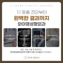 [강남 성형외과] 와이영성형외과만의 프리미엄 애프터 케어 스마트룩스