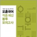 2023 오훈 국어 적중 예감 봉투 모의고사, 오훈, 메가스터디교육 이미지