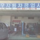 신우자동차공업사 이미지