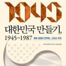 대한민국 만들기 1945-1987 - 경제 성장과 민주화 그리고 미국 이미지