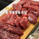 윤가네식당 | 광명 하안동 맛집 윤가네정육식당 가성비 좋은 고깃집 후기