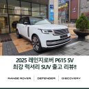WENGE | 13년간 레인지로버를 사랑하며 타오셨던 고객님께서 다시 찾아주신 2025레인지로버P615 SV 출고 리뷰