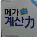 메가 계산력 초등 5학년 9권 분수의 덧셈과 뺄셈 고급 이미지