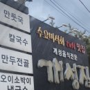 허영만 <b>오이</b>소박이 남양주 국수 남양주 개성집