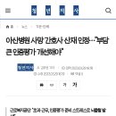 아산병원 사망 간호사 산재 인정…"부담 큰 인증평가 개선해야" 이미지