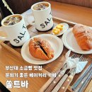 부산대 카페 자체 생산 10종 소금빵 맛집 쏠트바 방문 후기