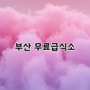 부산광역시노인종합복지관 집단급식소 | 부산 무료급식소