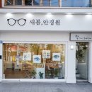 새봄안경원 이미지