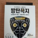 제이와이팜 | 남자 니플밴드는 방탄꼭지로!