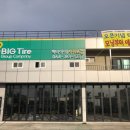 빅타이어 서귀포점 이미지