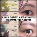 자연스러운 렌아 먼슬리 렌즈, 2+1 이벤트 25,000원 후기!