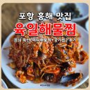 육일해물찜 | 포항 흥해 맛집 육일해물찜 점심 특선(미니 해물찜) 후기