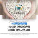 [(주)오투저축은행]2018년 오투저축은행 금융팀 경력사원 채용[07/22(일)까지] 이미지