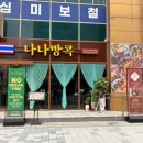 말자싸롱대전복수점 | 둔산동 맛집 찾는다면? 대전 나나방콕에서 새우카레, 쌀국수 먹고 옴