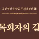 牧會者의 길 - 330 - 위해 주는 자리의 결과 - 2 이미지