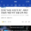 [단독] “94점, 92점 막 줘!”…재해구호협회 ‘채용 비리’ 정황 단독 확인 (3억드레서 그곳) 이미지