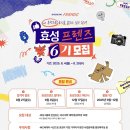 [공지] [효성그룹 효성프렌즈 6기] 최종 합격 후기 | 자소서 꿀팁🍊