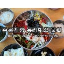 주문진항 | [강릉 주문진] 바다 오션뷰 주문진 물회 맛집, 회덮밥 맛집 주문진항 유리횟집 물회 후기