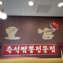 황궁해물왕짬뽕