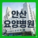 안산나래요양병원 | 안산요양병원 상태에 맞는 맞춤 치료를