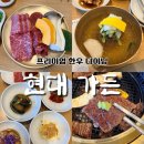 현대초장 | [맛집] 이천 한우 맛집 <현대가든> 방문 후기