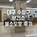 수성구보건소 | 수성구 아이 치과 대신 수성구 보건소에서 아이 불소도포