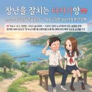둘리섬음악학원 | 🎀장난을 잘치는 타카기양 / 순수한 두근거림의 교과서 — TVA·극장판·실사까지 완전 정복