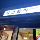 진가분식 이미지