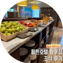 중국 베이징 힐튼 호텔 왕푸징 조식 후기 뷔페 퀄리티