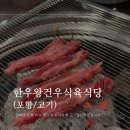 건우식육식당 | [포항 양덕동/고기] 한우왕건우식육식당: 양덕동소고기맛집 아기랑