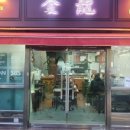 금용만두 이미지