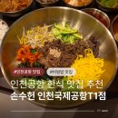 꽃길따라한식비빔밥전문점 | 인천공항1터미널 맛집 손수헌 출국장 근처 비빔밥 한식 맛있는 곳 소개