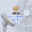 스마트파트너스 | 무선 서큘레이터 | 내돈내산 아이닉 3D 스마트 무선 서큘레이터 솔직 후기!
