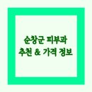 진안군세동보건진료소 | 전라북도 순창군 피부과 잘하는 곳 추천 및 가격 정보