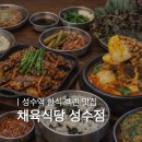 백반하우스 - 김포시 | 성수역 맛집 채육식당 성수점 | 배터지는 가성비 한식 백반 점심 후기