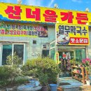 산너울가든 이미지