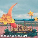 의령남강 | 의령 리치리치 페스티벌 댑싸리 축제 주차 프로그램 후기