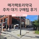 보니약국 | 성남 고등동 메가팩토리약국 직접 가보니 주차, 대기, 주말 구매 팁 현실 후기!