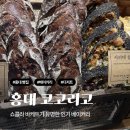 코코리코(COCORICO) | 홍대 코코리코 솔직후기 | 쇼콜라 바게트 초코바게트 맛집 홍대 베이커리
