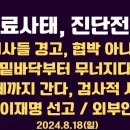 의료사태, 진단전망 / "의사들 경고, 협박 아니다" / "밑바닥부터 붕괴" 현직의사 진단 / 갈데까지 간다,...8.18일 공병호TV 이미지