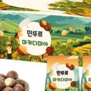 민푸드 - 서구 평리동 | 민뚜루마카다미아 후기｜선물용견과로 딱 좋은 고급 마카다미아, 건강간식으로도 추천해요
