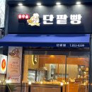 유우승단팥빵 | 의정부 맛집 | 슈크림빵 찐맛집 내돈내산 후기